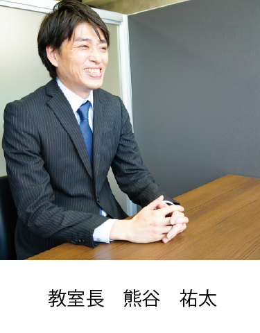 教室長 熊谷 祐太