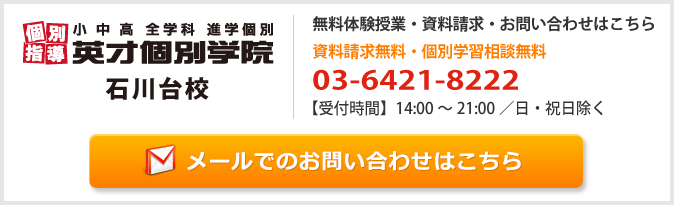 英才個別学院石川台校お問い合わせフォーム