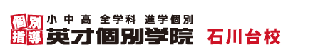 大田区雪谷・石川台の個別指導塾 学習塾｜英才個別学院 石川台校