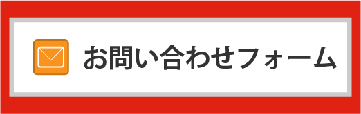 無料体験授業・資料請求・お問い合わせ